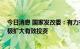 今日消息 国家发改委：有力有序有效推进重大项目建设 积极扩大有效投资