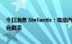 今日消息 Stellantis：电动汽车如果价格不降下来，市场就会崩溃