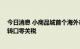 今日消息 小商品城首个海外市场开业 入驻企业可享受货物转口零关税