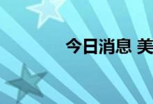 今日消息 美股期货跌幅扩大