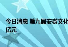 今日消息 第九届安徽文化惠民消费季启动 发放消费券近1.9亿元