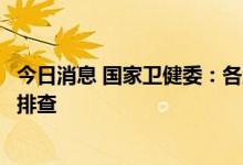 今日消息 国家卫健委：各地应主动对入境人员进行猴痘病毒排查