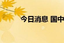 今日消息 国中水务开盘一字涨停