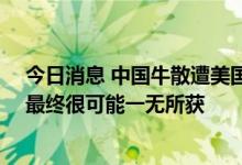 今日消息 中国牛散遭美国法院开出7500万美元罚单？SEC最终很可能一无所获