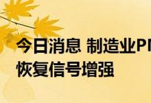 今日消息 制造业PMI重返荣枯线上 经济全面恢复信号增强