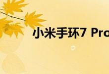 小米手环7 Pro官宣支持息屏显示