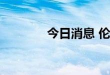 今日消息 伦镍日内跌6.00%