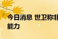 今日消息 世卫称非洲亟需提升猴痘病毒检测能力