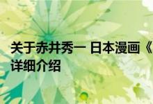关于赤井秀一 日本漫画《名侦探柯南》及其衍生作品中角色详细介绍