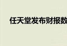 任天堂发布财报数据：NS销量跌了20%