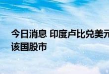 今日消息 印度卢比兑美元跌至新的纪录低点 资金持续流出该国股市