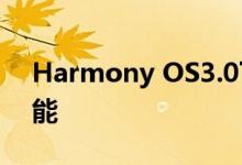 Harmony OS3.0下月发布 重磅更新三大功能