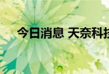 今日消息 天奈科技：核心技术人员离职