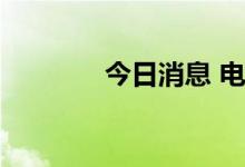 今日消息 电力板块异动拉升