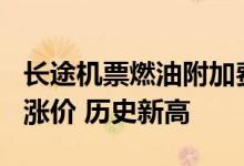 长途机票燃油附加费涨至200元！今年第五次涨价 历史新高