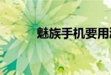 魅族手机要用鸿蒙系统官方回应