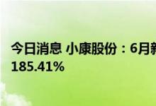 今日消息 小康股份：6月新能源汽车销量12418辆 同比增长185.41%