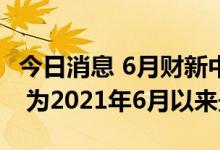 今日消息 6月财新中国制造业PMI回升至51.7 为2021年6月以来最高
