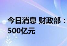 今日消息 财政部：1-5月全国共销售彩票超1500亿元