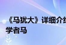 《马犹大》详细介绍了康乾年间福建长汀布衣学者马