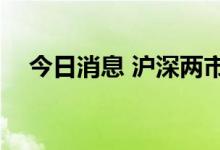 今日消息 沪深两市成交额突破7000亿元