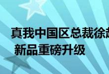 真我中国区总裁徐起：大师系列销量超200万 新品重磅升级