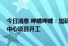 今日消息 呷哺呷哺：加码布局上游供应链 天津数智化制造中心项目开工