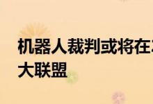 机器人裁判或将在2024年进入美国职业棒球大联盟