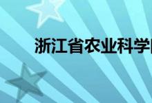 浙江省农业科学院实验者刘详细介绍
