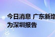 今日消息 广东新增本土无症状感染者2例 均为深圳报告