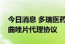 今日消息 多瑞医药：与培力药品签订终止来曲唑片代理协议
