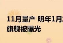 11月量产 明年1月发布 华为Mate X3折叠屏旗舰被曝光