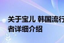 关于宝儿 韩国流行女歌手、演员、词曲创作者详细介绍