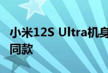小米12S Ultra机身采用有机硅素皮 游艇内饰同款