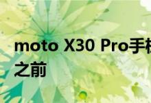 moto X30 Pro手机官宣 赶在小米12S Ultra之前