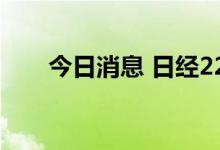 今日消息 日经225指数开盘涨0.16%