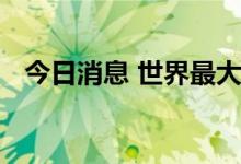 今日消息 世界最大巧克力工厂因污染停产