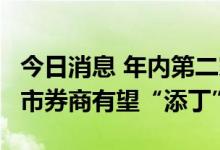 今日消息 年内第二家券商IPO过会 AMC系上市券商有望“添丁”