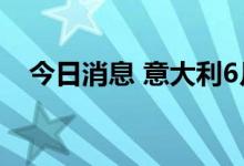 今日消息 意大利6月制造业PMI录得50.9
