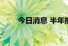 今日消息 半年报预增板块异动拉升