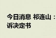 今日消息 祁连山：子公司收到检察机关不起诉决定书