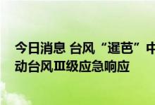 今日消息 台风“暹芭”中心风力已达到10级 中国气象局启动台风Ⅲ级应急响应