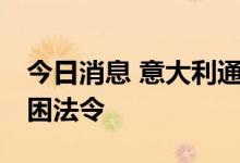 今日消息 意大利通过30亿欧元高能源价格纾困法令