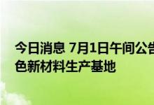 今日消息 7月1日午间公告一览：东方雨虹拟10亿元建设绿色新材料生产基地