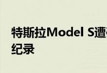 特斯拉Model S遭破解！极速达348km/h创纪录