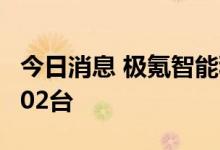今日消息 极氪智能科技：6月极氪001交付4302台