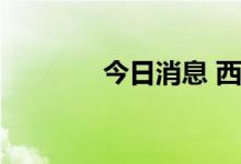 今日消息 西藏珠峰触及涨停