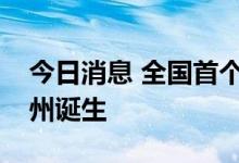 今日消息 全国首个自动驾驶营运出租车在广州诞生