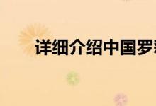 详细介绍中国罗彩玲和香港的女模特