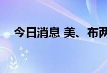 今日消息 美、布两油短线反弹逾1.3美元